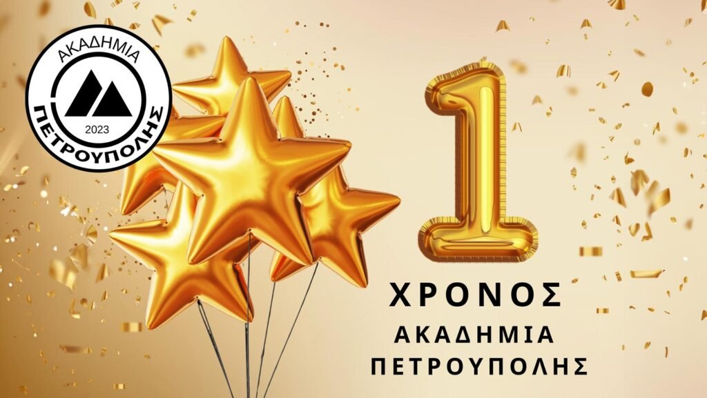 Ένας χρόνος λειτουργίας της ενοποιημένης Ακαδημίας Πετρούπολης!